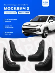Комплект брызговиков Комплект брызговиков