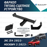 Фаркоп для JAC JS4 2022- / Москвич 3 2023