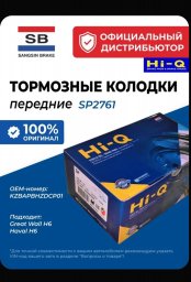 Тормозные колодки передние подходят от Haval H6 Тормозные колодки передние подходят от Haval H6